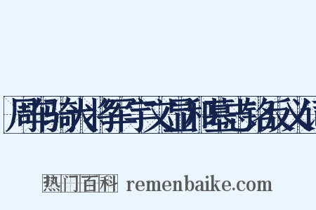 周车骑大将军宇文显和墓志铭反义词是什么意思的图片